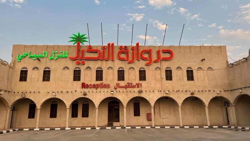 Drwazet Nakheel Tourist Village อัลโฮฟัฟ ภายนอก รูปภาพ